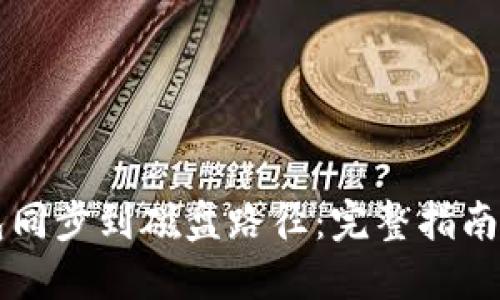 以太坊钱包同步到磁盘路径：完整指南与最佳实践