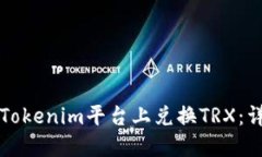 如何在Tokenim平台上兑换