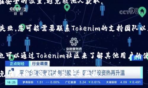 tiaoti如何在另一部手机上换Tokenim/tiaoti
Tokenim, 手机切换, 数字钱包, 代币管理/guanjianci

在数字化的今天，越来越多的人开始使用数字钱包来管理他们的代币和加密货币。Tokenim作为一款流行的数字钱包应用，因其安全性和用户友好的界面而受到广泛欢迎。在使用Tokenim的过程中，用户可能会遇到需要在另一部手机上切换或更换Tokenim的情况。本文将为您详细介绍如何在另一部手机上换Tokenim，以及在这一过程中需要注意的事项。

一、Tokenim的安装与设置
在开始之前，首先确保您在新的手机上安装了Tokenim应用。您可以从应用商店（如Google Play Store或Apple App Store）搜索“Tokenim”并下载它。
安装完成后，打开Tokenim应用并按照提示进行设置。在此过程中，您可能需要创建一个新的账户或通过已有的账户信息登录。

二、使用恢复短语或私钥进行更换
Tokenim允许用户通过恢复短语或私钥在不同设备之间转移账户信息。如果您希望将代币和账户信息转移到另一部手机，请确保您已经备份了恢复短语或私钥。以下是详细步骤：

h41. 备份恢复短语/h4
在原手机上，打开Tokenim并进入设置部分。在安全选项中找到“备份恢复短语”的选项。将恢复短语记录下来，注意不要与他人分享，因为这将是您访问账户的唯一凭证。

h42. 在新手机上输入恢复短语/h4
在新手机上打开Tokenim应用。在登录页面选择“恢复账户”，然后按照提示输入之前备份的恢复短语。系统会验证您的短语，并在验证成功后恢复您的账户及其内的代币。

三、申请助记词与私钥
如果您没有备份恢复短语，另一种选择是使用私钥进行帐户转移。在原手机中，选择您想要转移的代币，并查找相关的“导出私钥”选项。请遵循以下步骤：

h41. 导出私钥/h4
在原手机的Tokenim中找到对应的代币，通常在账户详情中会显示“导出私钥”的选项。点击后，您可能会需要输入密码确认。确认后，私钥就会显示在屏幕上，确保在安全的环境中记录下来。

h42. 在新手机中导入私钥/h4
在新手机的Tokenim中，选择“导入私钥”，并将之前记录的私钥粘贴在相应的框中。这将恢复所选代币的控制权。

四、注意安全性和隐私
在更换Tokenim到另一部手机的过程中，请特别关注安全性与隐私保护。以下是一些建议：
ul
li确保在安全的网络环境下操作，避免公共Wi-Fi。/li
li对备份的短语或私钥进行加密存储，避免它们被盗取。/li
li完成迁移后，确保在原手机上删除Tokenim及相关信息，以防信息泄露。/li
/ul

五、可能遇到的问题及解决方案
在使用Tokenim时，用户可能会遇到一些常见问题，以下是几个可能的相关问题及其详细解析：

h4问题1：如何找回遗失的恢复短语或私钥？/h4
如果您不慎遗失了恢复短语或私钥，找回的可能性非常低。Tokenim不存储您的恢复短语或私钥，一旦丢失，您将无法访问您的账户。因此，备份是非常重要的。如果您没有备份，建议定期更换您的数字钱包，并始终保持数据的安全性。

h4问题2：如何确保在更换手机后不丢失代币？/h4
为确保无论更换多少次手机，您都不会丢失代币，请务必定期备份恢复短语。安装Tokenim后，第一时间完成账户的备份。使用私钥导出代币时，请务必存放在安全的位置，避免被他人获取。

h4问题3：如何解决Tokenim无法登录的问题？/h4
如果在新手机上无法登录Tokenim，首先请检查您输入的恢复短语或私钥是否正确。例如，可能会由于拼写错误或多余的空格造成登录失败。如果多次尝试失败，您可能需要联系Tokenim的支持团队以获取帮助。

h4问题4：Tokenim支持哪些代币？/h4
Tokenim支持多种主流加密货币，具体代币支持情况可能会随版本更新而有所变化。建议您在Tokenim的官方网站或应用内查看最新的支持列表。同时，您也可以通过Tokenim社区来了解其他用户的使用经验和意见。

总之，将Tokenim在另一部手机上切换并不是一件难事，但需要用户在操作过程中注意信息的安全性和隐私保护。请务必定期备份您的恢复短语或私钥，以免在更换设备时丢失重要数据。
