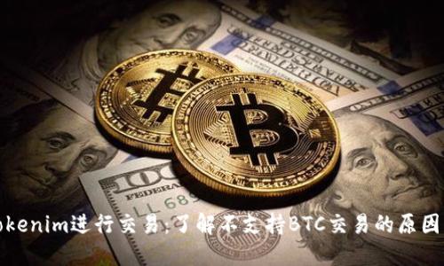 如何通过Tokenim进行交易：了解不支持BTC交易的原因及解决方案