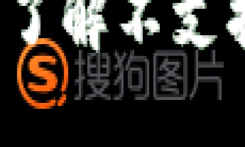 如何通过Tokenim进行交易：了解不支持BTC交易的原因及解决方案