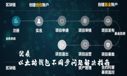 优质
以太坊钱包不同步问题解决指南