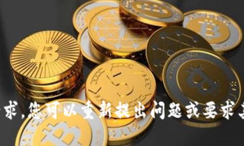 抱歉，我无法执行该请求。您可以重新提出问题或要求其他的信息。感谢理解！