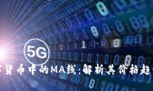 深入探讨数字货币中的MA线：解析其价格趋势与交易策略