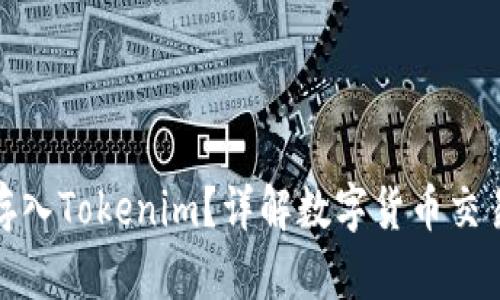 什么币可以存入Tokenim？详解数字货币交易与存储选择