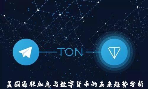 
美国通胀加息与数字货币的未来趋势分析