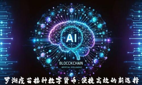 
罗湖疫苗接种数字货币：便捷高效的新选择