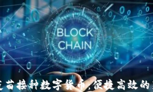 
罗湖疫苗接种数字货币：便捷高效的新选择