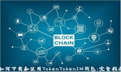 如何下载和使用TokenToken