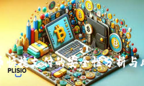 数字货币快捷支付的安全性分析与风险评估