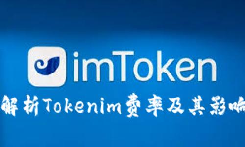全面解析Tokenim费率及其影响因素