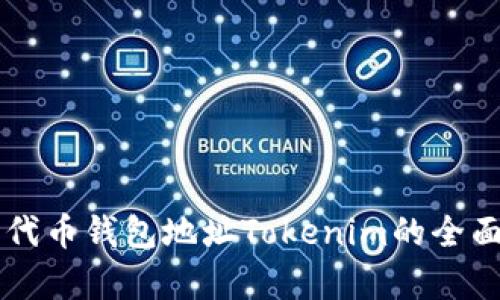 关于ERC20代币钱包地址Tokenim的全面解析与应用