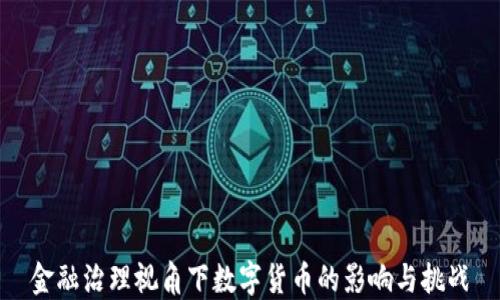 
金融治理视角下数字货币的影响与挑战