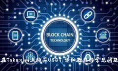 如何在Tokenim上购买USDT：详