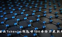 如何解决Tokenim钱包中TSR币