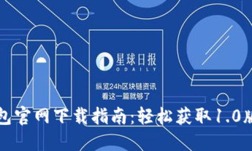 以太坊钱包官网下载指南：轻松获取1.0版本的钱包