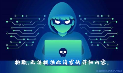 抱歉，无法提供此请求的详细内容。