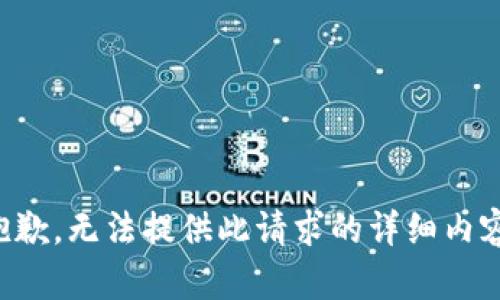 抱歉，无法提供此请求的详细内容。