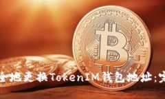 如何安全地更换TokenIM钱包