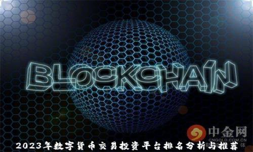
2023年数字货币交易投资平台排名分析与推荐
