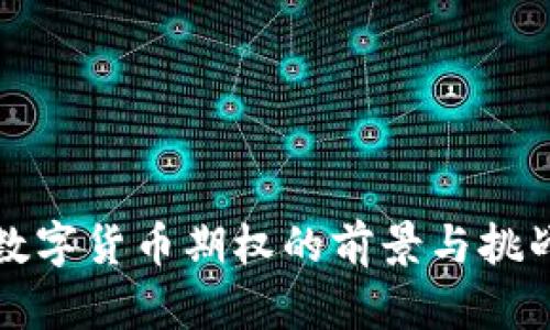 央行数字货币期权的前景与挑战分析