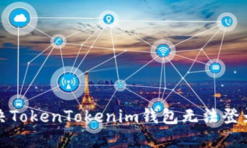 如何解决TokenTokenim钱包无法登录的问题