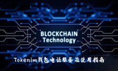 Tokenim钱包电话服务及使用