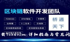 如何下载Tokenim：详细指南