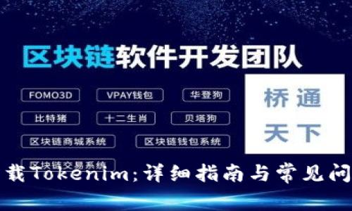 如何下载Tokenim：详细指南与常见问题解答