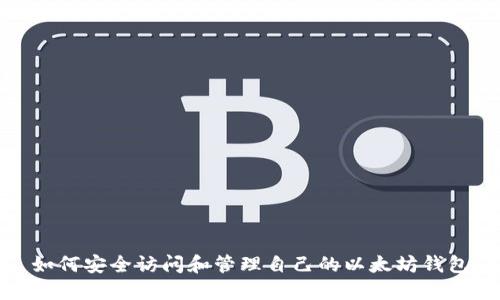 如何安全访问和管理自己的以太坊钱包
