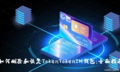 如何删除和恢复TokenToken