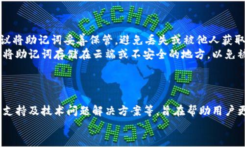 
baioti全面解析TokenTokenIM钱包下载：iOS用户必备指南/baioti

关键词
TokenTokenIM, 钱包下载, iOS, 数字货币/guanjianci

引言
在数字货币的迅猛发展中，钱包的使用已成为投资者和用户管理数字资产的重要工具。今天，我们将详细介绍一种能够在iOS设备上运行的数字货币钱包——TokenTokenIM钱包。此文不仅提供了TokenTokenIM钱包的下载和使用指南，还将探讨重要的相关问题，帮助用户更好地理解和使用该工具。

TokenTokenIM钱包概述
TokenTokenIM是一款安全便捷的数字货币钱包，支持多种主流加密货币的存储与交易。该钱包以用户友好和安全性高而闻名，非常适合新手和有一定经验的用户使用。用户可以通过TokenTokenIM钱包来管理自己的加密货币资产、进行交易、查看市场动态等。

TokenTokenIM钱包下载步骤
在iOS设备上下载TokenTokenIM钱包，流程相对简单。以下是详细步骤：
1. 打开你的iOS设备，进入App Store。
2. 在搜索框中输入“TokenTokenIM”。
3. 找到对应的应用程序，点击“获取”按钮进行下载。
4. 下载完成后，应用图标将出现在你的桌面上，点击即可启动。
5. 根据提示进行账户注册或登录。如果你是新用户，可以通过输入电子邮箱地址和设置密码来创建新账户。

常见问题

1. TokenTokenIM钱包的安全性如何？
安全性是使用任何数字货币钱包时最重要的考虑因素之一。TokenTokenIM钱包采用了高级加密技术和多重身份验证，以确保用户的资产安全。钱包的私钥是离线储存的，不会在互联网上暴露。此外，在用户进行交易时，系统会要求输入密码或指纹验证，进一步提高了安全性。
结合现代密码学的常见风险，例如钓鱼攻击和恶意软件，TokenTokenIM钱包通过定期更新应用程序和持续监测可疑活动来保护用户。这种主动的安全策略使得钱包更能有效应对不断变化的网络安全威胁。
不过，用户也要加倍留意，避免在不安全的网络环境下进行交易。使用强密码、不共享账户信息以及定期检查账户活动是每位TokenTokenIM用户应该遵循的安全指南。

2. TokenTokenIM钱包支持哪些数字资产？
TokenTokenIM钱包的一个优点是其对多种数字资产的支持。用户不仅可以存储如比特币、以太坊等主流货币，还可以管理一些较为冷门的代币。具体支持哪些数字资产，用户需通过官方渠道或应用内的资产列表进行确认。
钱包的多币种支持使得用户在一个平台内即可管理多种数字资产，避免了在不同平台之间转换带来的困扰。此外，该钱包还允许用户轻松进行不同资产间的交易，进一步提升了便利性。
对于新手用户，建议从常见的交易和投资开始，逐步了解其他较为冷门的代币。在这个过程中，充分利用TokenTokenIM钱包提供的资源和功能，无疑将为用户的数字货币之旅打下坚实的基础。

3. 如遇到TokenTokenIM钱包的技术问题，该如何解决？
在使用TokenTokenIM钱包的过程中，用户可能会遇到一些技术问题，例如无法登录、资金无法转移等。对此，首先建议用户查看官方的常见问题解答（FAQ），其中可能会包含解决方法。
如果用户无法解决问题，可以通过应用内部的客服联系方式直接联系TokenTokenIM的支持团队。提供详细的错误信息和操作步骤能够帮助客服快速定位问题并提供解决方案。此外，参与社区论坛也是一个不错的选择，在那里用户能够与其他用户分享经验，了解可能的解决方案。
在求助过程中，保持耐心是非常重要的，技术问题有时可能需要一定的时间来解决。另外，遵循最佳安全实践也能在一定程度上避免潜在的技术问题，例如确保应用始终更新至最新版本，以享受最新的功能和修复。

4. 如何进行TokenTokenIM钱包资产的备份和恢复？
备份和恢复是确保用户数字资产安全的重要步骤。TokenTokenIM钱包支持多种备份方式，用户可以根据个人需求选择最合适的方法。
一般来说，用户需记住在创建钱包时会生成一组助记词，这是恢复钱包的关键。如果用户遗失了手机或者因其他原因无法访问钱包，助记词将极为重要。因此，建议将助记词妥善保管，避免丢失或被他人获取。
备份过程通常包括将助记词写下来并储存在安全的地方。有些用户选择将备份存储在密码管理软件中，而有些则将其保留在实体保险箱中。在进行备份时，切勿将助记词存储在云端或不安全的地方，以免被盗。
在恢复过程中，用户只需重新下载TokenTokenIM钱包，选择“恢复钱包”选项，并输入助记词即可。整个过程简单高效，但一定要注意隐私保护和数据安全。

总结
TokenTokenIM钱包以其用户友好的设计和强大的安全功能，成为了许多iOS用户管理数字资产的首选工具。本文详细介绍了钱包的下载步骤、相关安全性、资产支持及技术问题解决方案等，旨在帮助用户更好地使用TokenTokenIM钱包，确保他们的数字货币之旅更加顺畅。无论是新手还是有经验的用户，全面理解这些内容都将为你的数字货币管理提供无限可能。

希望这篇文章能帮到你，并鼓励你在使用TokenTokenIM钱包的过程中，时刻保持警觉、善待自己的数字资产，让它们为你带来应有的收益和成就。