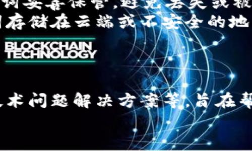 
baioti全面解析TokenTokenIM钱包下载：iOS用户必备指南/baioti

关键词
TokenTokenIM, 钱包下载, iOS, 数字货币/guanjianci

引言
在数字货币的迅猛发展中，钱包的使用已成为投资者和用户管理数字资产的重要工具。今天，我们将详细介绍一种能够在iOS设备上运行的数字货币钱包——TokenTokenIM钱包。此文不仅提供了TokenTokenIM钱包的下载和使用指南，还将探讨重要的相关问题，帮助用户更好地理解和使用该工具。

TokenTokenIM钱包概述
TokenTokenIM是一款安全便捷的数字货币钱包，支持多种主流加密货币的存储与交易。该钱包以用户友好和安全性高而闻名，非常适合新手和有一定经验的用户使用。用户可以通过TokenTokenIM钱包来管理自己的加密货币资产、进行交易、查看市场动态等。

TokenTokenIM钱包下载步骤
在iOS设备上下载TokenTokenIM钱包，流程相对简单。以下是详细步骤：
1. 打开你的iOS设备，进入App Store。
2. 在搜索框中输入“TokenTokenIM”。
3. 找到对应的应用程序，点击“获取”按钮进行下载。
4. 下载完成后，应用图标将出现在你的桌面上，点击即可启动。
5. 根据提示进行账户注册或登录。如果你是新用户，可以通过输入电子邮箱地址和设置密码来创建新账户。

常见问题

1. TokenTokenIM钱包的安全性如何？
安全性是使用任何数字货币钱包时最重要的考虑因素之一。TokenTokenIM钱包采用了高级加密技术和多重身份验证，以确保用户的资产安全。钱包的私钥是离线储存的，不会在互联网上暴露。此外，在用户进行交易时，系统会要求输入密码或指纹验证，进一步提高了安全性。
结合现代密码学的常见风险，例如钓鱼攻击和恶意软件，TokenTokenIM钱包通过定期更新应用程序和持续监测可疑活动来保护用户。这种主动的安全策略使得钱包更能有效应对不断变化的网络安全威胁。
不过，用户也要加倍留意，避免在不安全的网络环境下进行交易。使用强密码、不共享账户信息以及定期检查账户活动是每位TokenTokenIM用户应该遵循的安全指南。

2. TokenTokenIM钱包支持哪些数字资产？
TokenTokenIM钱包的一个优点是其对多种数字资产的支持。用户不仅可以存储如比特币、以太坊等主流货币，还可以管理一些较为冷门的代币。具体支持哪些数字资产，用户需通过官方渠道或应用内的资产列表进行确认。
钱包的多币种支持使得用户在一个平台内即可管理多种数字资产，避免了在不同平台之间转换带来的困扰。此外，该钱包还允许用户轻松进行不同资产间的交易，进一步提升了便利性。
对于新手用户，建议从常见的交易和投资开始，逐步了解其他较为冷门的代币。在这个过程中，充分利用TokenTokenIM钱包提供的资源和功能，无疑将为用户的数字货币之旅打下坚实的基础。

3. 如遇到TokenTokenIM钱包的技术问题，该如何解决？
在使用TokenTokenIM钱包的过程中，用户可能会遇到一些技术问题，例如无法登录、资金无法转移等。对此，首先建议用户查看官方的常见问题解答（FAQ），其中可能会包含解决方法。
如果用户无法解决问题，可以通过应用内部的客服联系方式直接联系TokenTokenIM的支持团队。提供详细的错误信息和操作步骤能够帮助客服快速定位问题并提供解决方案。此外，参与社区论坛也是一个不错的选择，在那里用户能够与其他用户分享经验，了解可能的解决方案。
在求助过程中，保持耐心是非常重要的，技术问题有时可能需要一定的时间来解决。另外，遵循最佳安全实践也能在一定程度上避免潜在的技术问题，例如确保应用始终更新至最新版本，以享受最新的功能和修复。

4. 如何进行TokenTokenIM钱包资产的备份和恢复？
备份和恢复是确保用户数字资产安全的重要步骤。TokenTokenIM钱包支持多种备份方式，用户可以根据个人需求选择最合适的方法。
一般来说，用户需记住在创建钱包时会生成一组助记词，这是恢复钱包的关键。如果用户遗失了手机或者因其他原因无法访问钱包，助记词将极为重要。因此，建议将助记词妥善保管，避免丢失或被他人获取。
备份过程通常包括将助记词写下来并储存在安全的地方。有些用户选择将备份存储在密码管理软件中，而有些则将其保留在实体保险箱中。在进行备份时，切勿将助记词存储在云端或不安全的地方，以免被盗。
在恢复过程中，用户只需重新下载TokenTokenIM钱包，选择“恢复钱包”选项，并输入助记词即可。整个过程简单高效，但一定要注意隐私保护和数据安全。

总结
TokenTokenIM钱包以其用户友好的设计和强大的安全功能，成为了许多iOS用户管理数字资产的首选工具。本文详细介绍了钱包的下载步骤、相关安全性、资产支持及技术问题解决方案等，旨在帮助用户更好地使用TokenTokenIM钱包，确保他们的数字货币之旅更加顺畅。无论是新手还是有经验的用户，全面理解这些内容都将为你的数字货币管理提供无限可能。

希望这篇文章能帮到你，并鼓励你在使用TokenTokenIM钱包的过程中，时刻保持警觉、善待自己的数字资产，让它们为你带来应有的收益和成就。