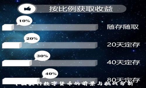   
中国央行数字货币的前景与挑战分析