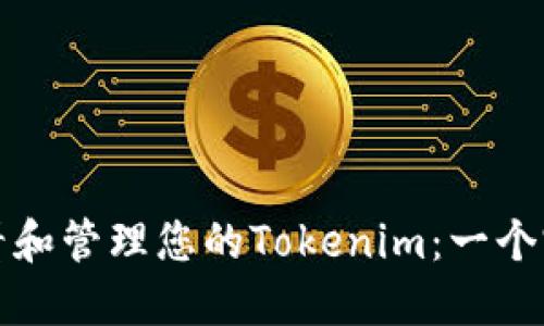 如何查看和管理您的Tokenim：一个完整指南