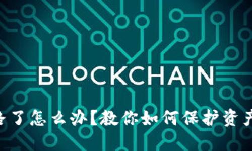 Tokenim钱包跑路了怎么办？教你如何保护资产安全及应对措施