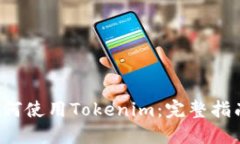 b苹果手机如何使用Tokeni