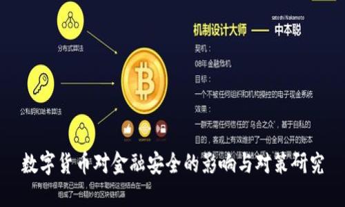 数字货币对金融安全的影响与对策研究