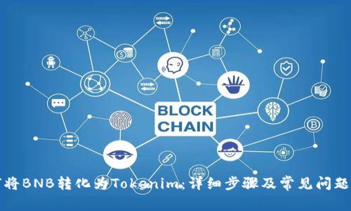 如何将BNB转化为Tokenim：详细步骤及常见问题解答
