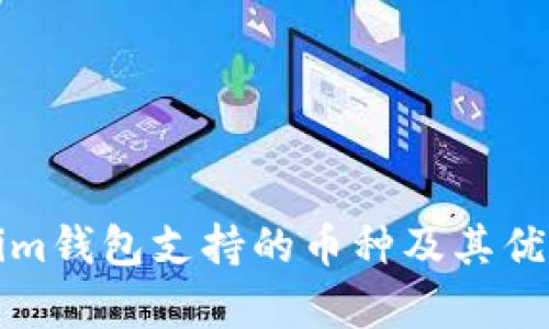 Tokenim钱包支持的币种及其优势分析