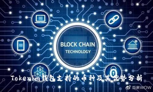 Tokenim钱包支持的币种及其优势分析