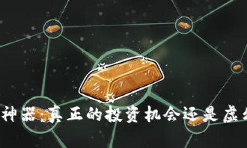 数字货币神器：真正的投资机会还是虚幻的泡沫？
