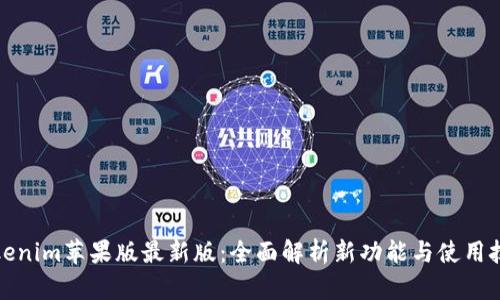 Tokenim苹果版最新版：全面解析新功能与使用技巧