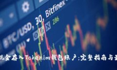 如何将现金存入Tokenim钱包