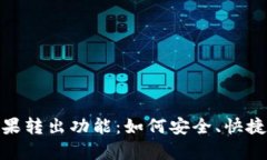 全面解析TokenIM糖果转出功