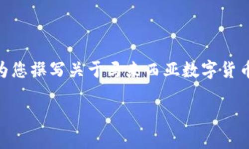 请注意：由于我是一个文字AI助理，无法直接提供图片。不过，我可以为您撰写关于马来西亚数字货币的详细内容和相关问题的解答。请允许我为您创建这部分文字内容。

马来西亚数字货币的未来：趋势、挑战与机遇