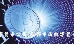 国民技术数字货币公司：