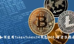 如何使用TokenTokenIM钱包B
