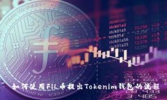  如何使用FlL币提出Tokeni