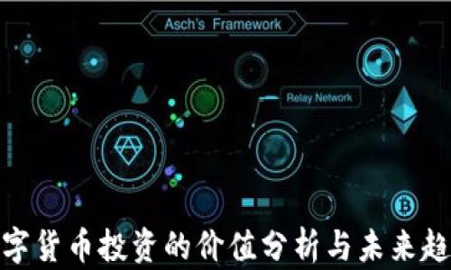 
数字货币投资的价值分析与未来趋势